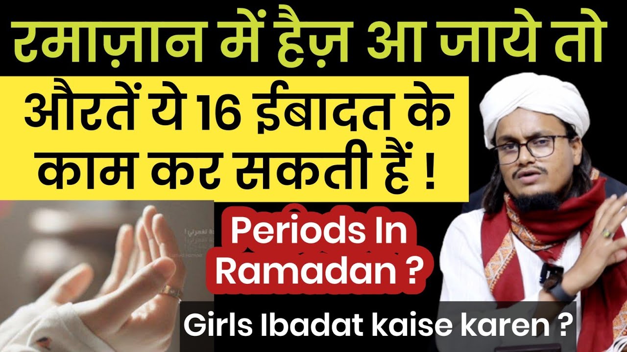 Ramadan mai Haiz aa jaye to Girls ye 16 Ibadaten kar sakti hai | रमाज़ान में नापाकी इबादत कैसे करे ?