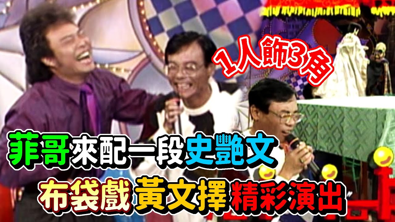 布袋戲「八音才子」黃文擇精彩演出 菲哥嘗試史艷文配音來一段│龍兄虎弟