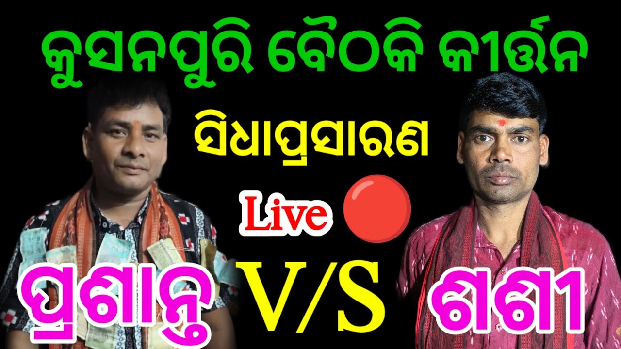 BHOI ODIA KIRTAN  is live🔴 Baithaki kirtan Pappali V/S Nuapali At - kushanpuri Namajagya Baithaki