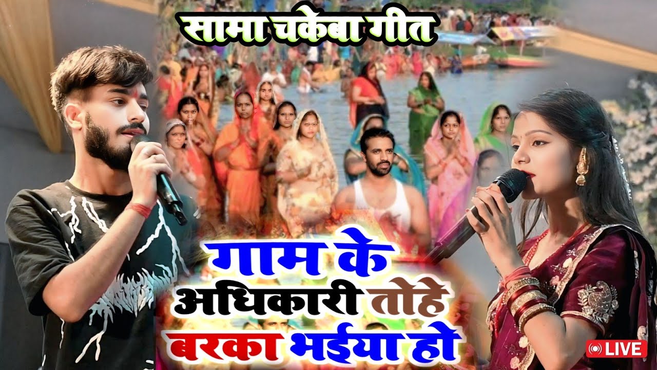 गाम के अधिकारी तोहे बरका भईया हो | kalpna mandal | sama chakeva geet | Gam ke Adhikari tu hi barka