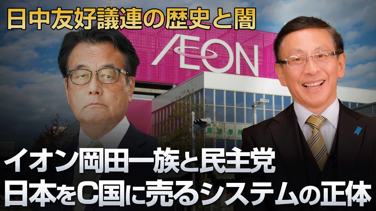 イオン岡田一族と民主党 日本をC国に売るシステムの正体 日中友好議連の歴史と闇