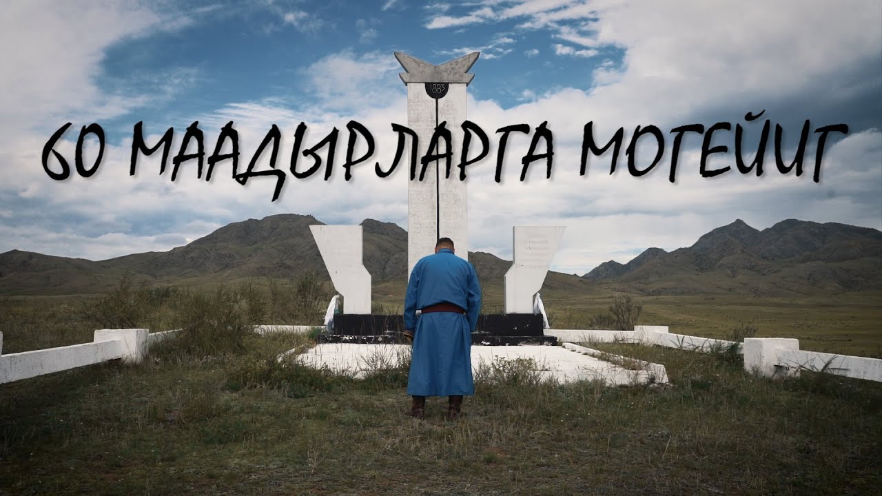 60 МААДЫРЛАРГА МОГЕЙИГ (60 БОГАТЫРЯМ ПОСВЯЩАЕТСЯ)