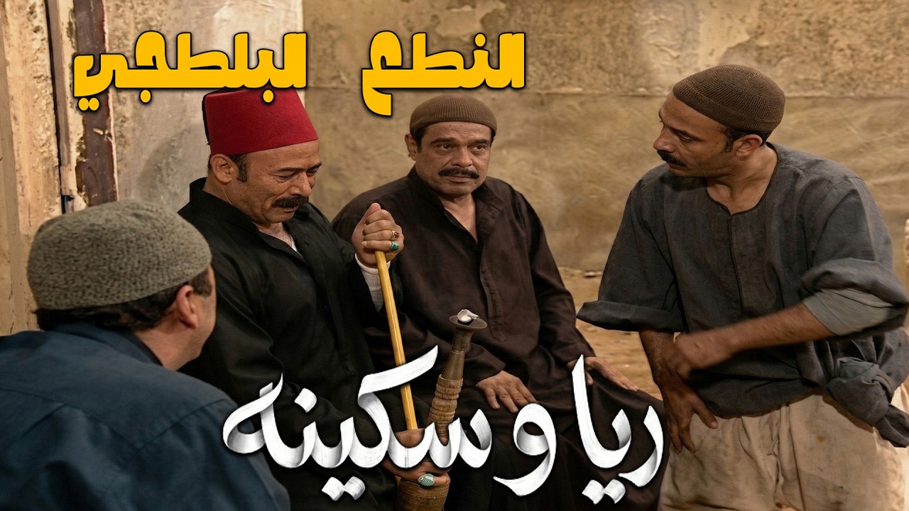 النطع و البلطجي قاعدين بره مستنين النسوان تيجي عشان يخلصوا عليها 😈😱#ريا وسكينة