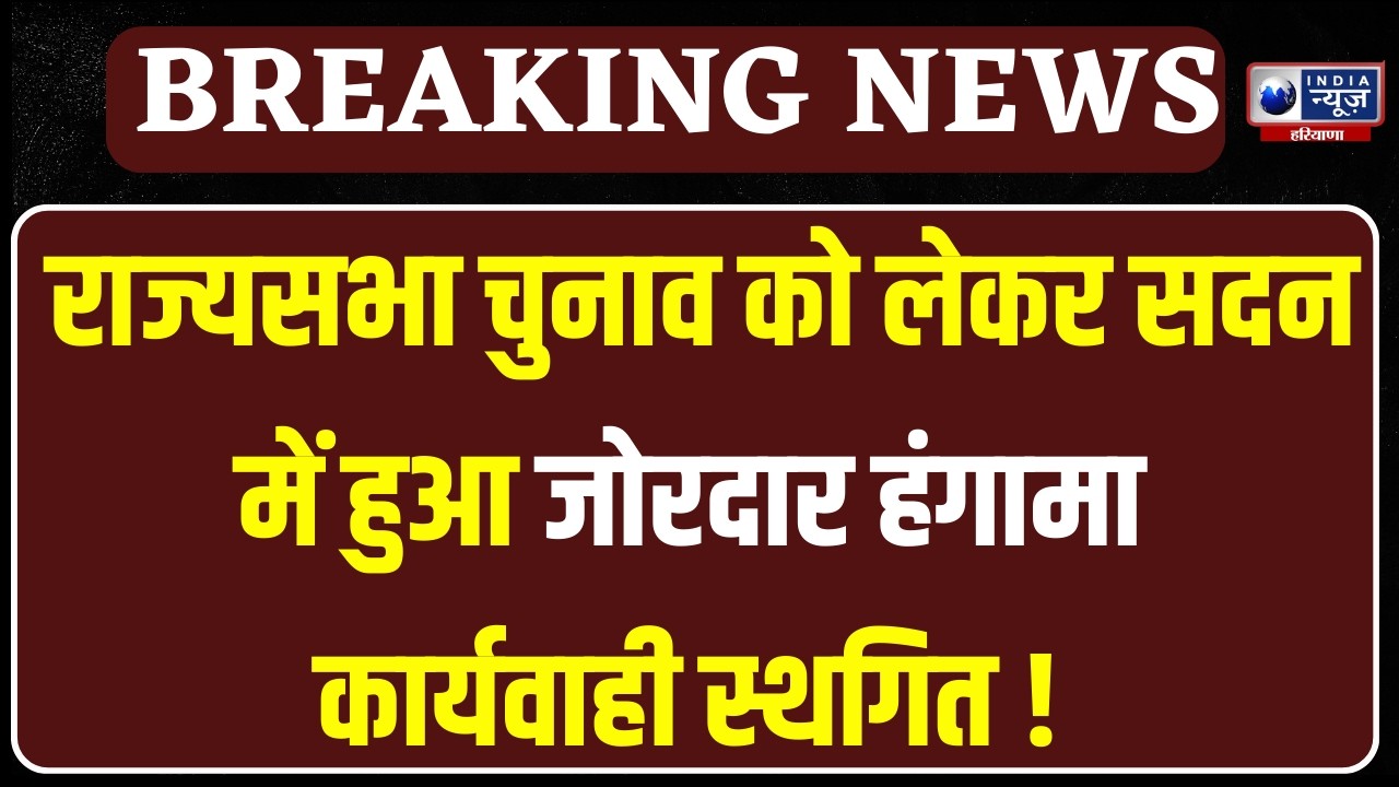 राज्यसभा चुनाव को लेकर सदन में हुआ जोरदार हंगामा, कार्यवाही स्थगित | India News