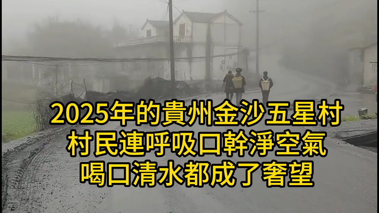 2025年的貴州金沙五星村，村民連呼吸口幹淨空氣、喝口清水都成了奢望！如今的村子被黑煤塵裹得嚴嚴實實，河水黑得發臭，日子難到讓人揪心！