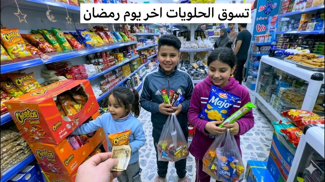 تسوق الحلويات اخر سحور قبل العيد