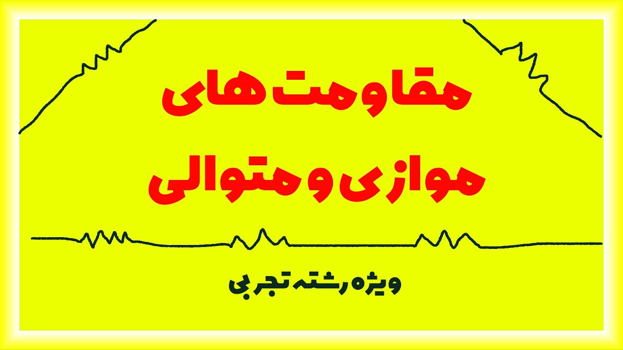 آموزش فیزیک یازدهم- مقاومت های موازی و متوالی