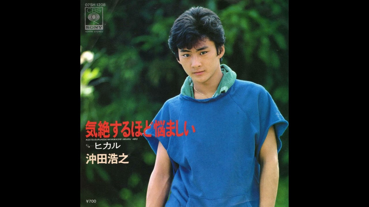 沖田浩之 07 気絶するほど悩ましい／ヒカル　(1982.9.1)　●レコード音源