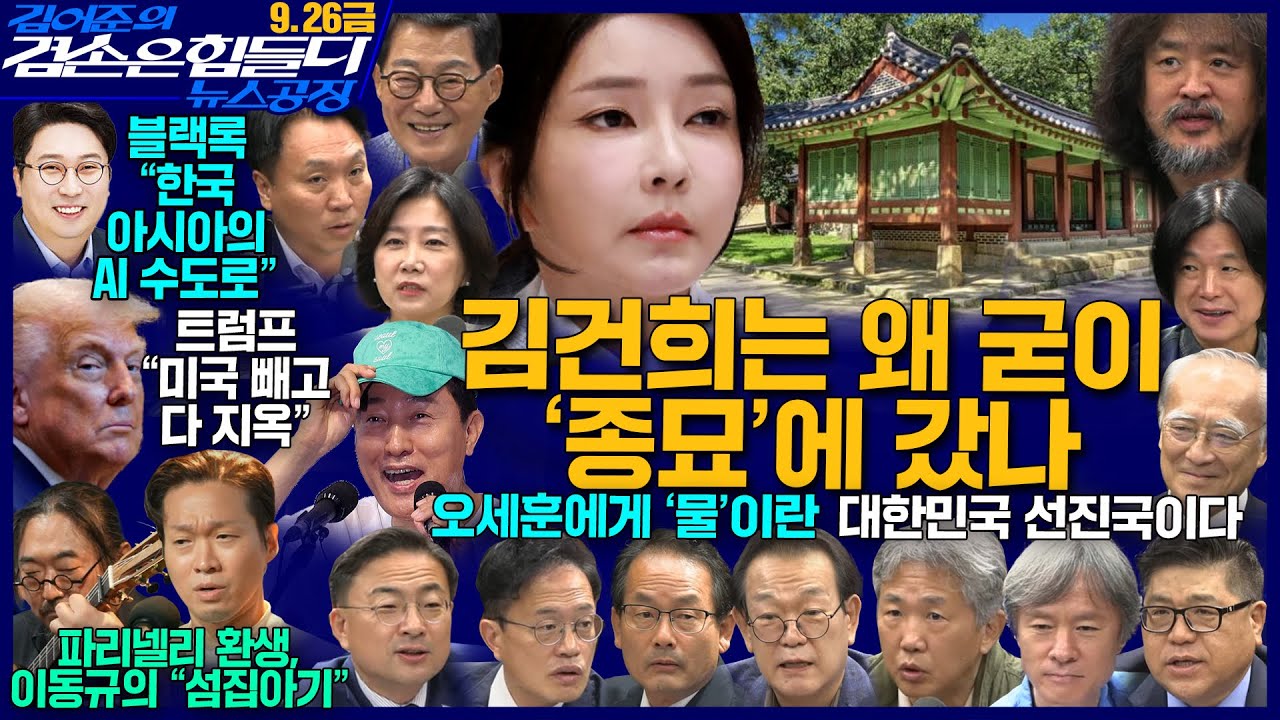 김어준의 겸손은힘들다 뉴스공장 2025년 9월 26일 금요일 [차지호, 박주민, 강준현, 신장식, 박지원, 허은아, 주진우, 봉지욱, THE살롱,  장호권, 고상만, 금요음악회]