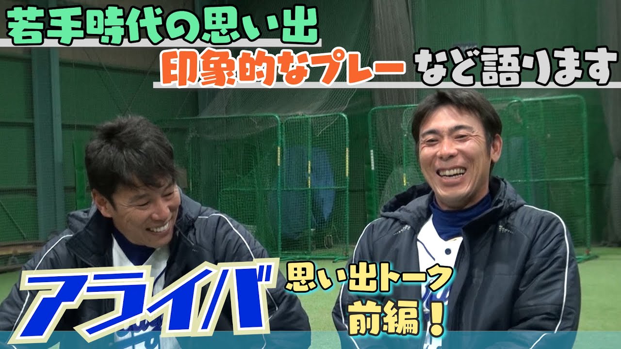 【前編】アライバ思い出トーク ～若手時代の思い出やお互いの印象的なプレーなど語ります～