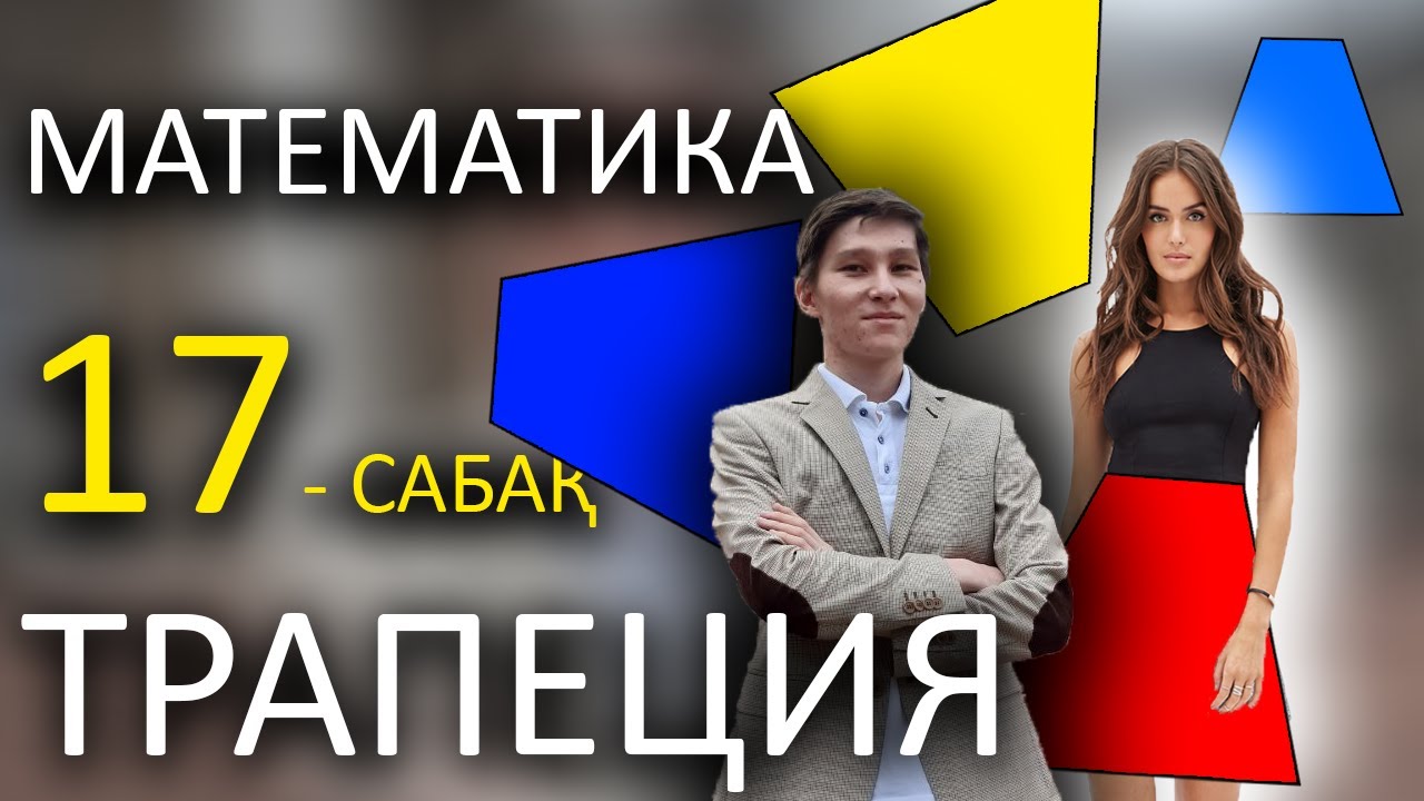 Трапеция - ҰБТ-ға дайындық | Математика