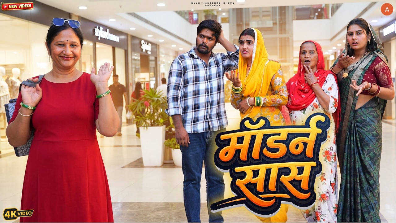 #modernmother-in-law #episode #haryanvi_rajasthani_drama #newharyanvinatak #natak #gulu #shalu