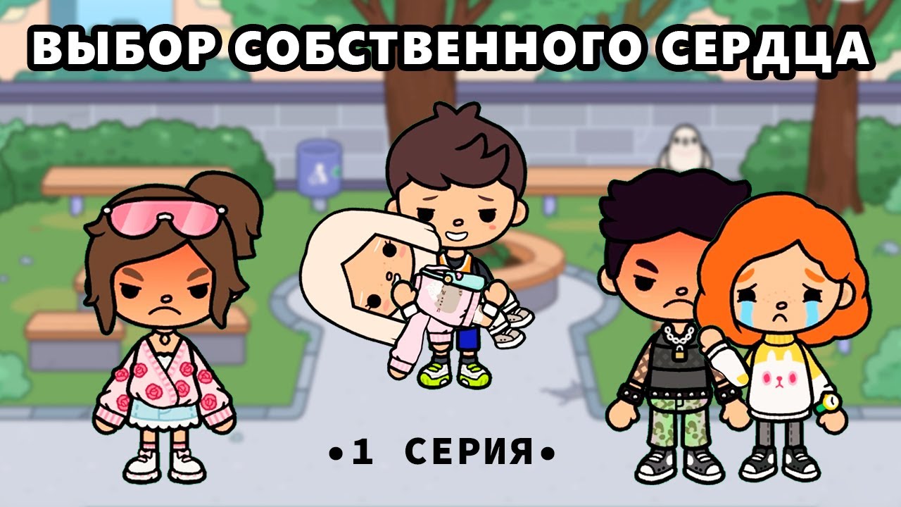 ВЫБОР СОБСТВЕННОГО СЕРДЦА.🫀 1 СЕРИЯ❤️‍🩹 [ ТОКА БОКА СЕРИАЛ🎥 ]