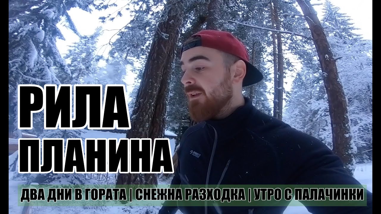 Уикенд в Рила | хижа Семково | Life house | Добърско