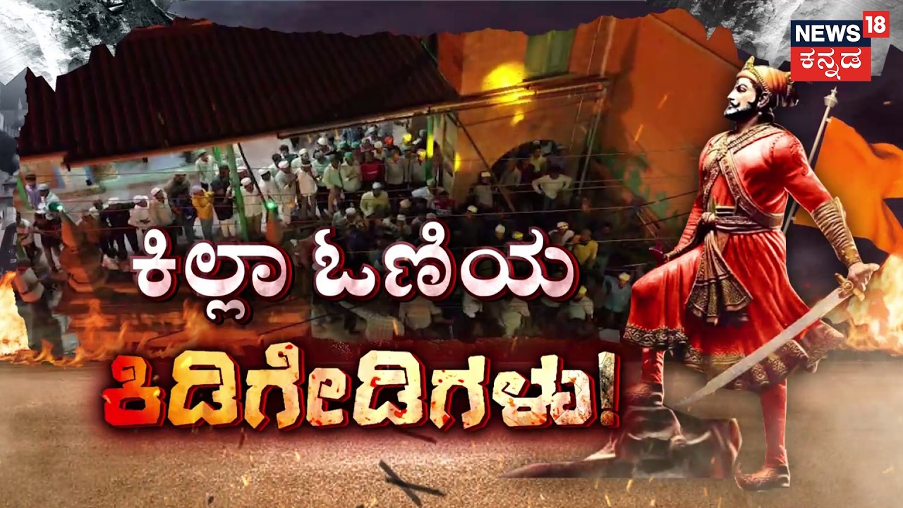 Violence at Shivaji Jayanti : Bagalkote | ಮಸೀದಿ ಮುಂದೆ ಡಿಜೆ ಹಾಕಿ ಕುಣಿದಿದ್ದಕ್ಕೆ ಆಕ್ರೋಶ | Mosque