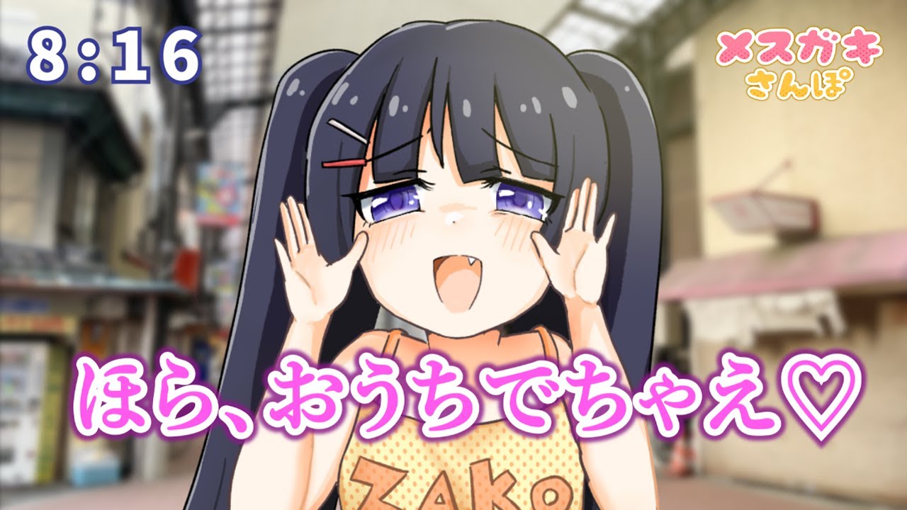 メスガキさんぽ