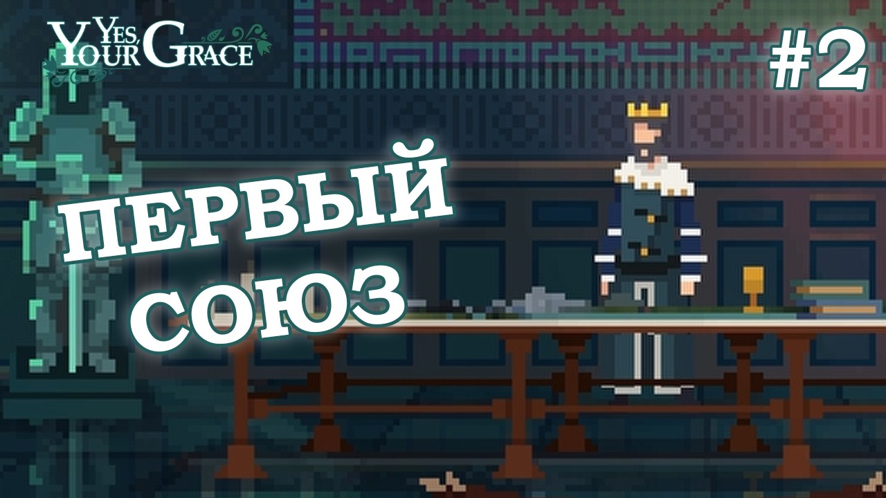ПЕРВЫЙ СОЮЗ - Yes, Your Grace #2