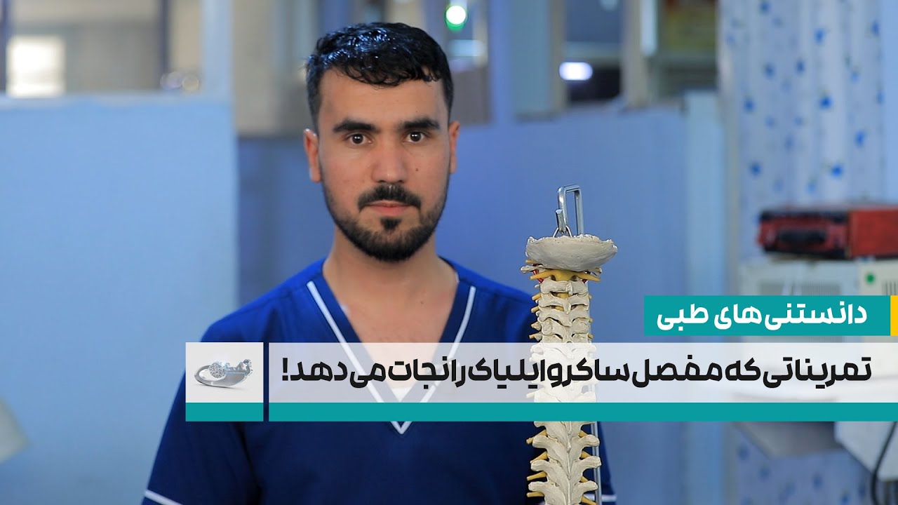تمریناتی که مفصل ساکروایلیاک را نجات میدهد! _ دانستنی‌های طبی _ 1404/05/01