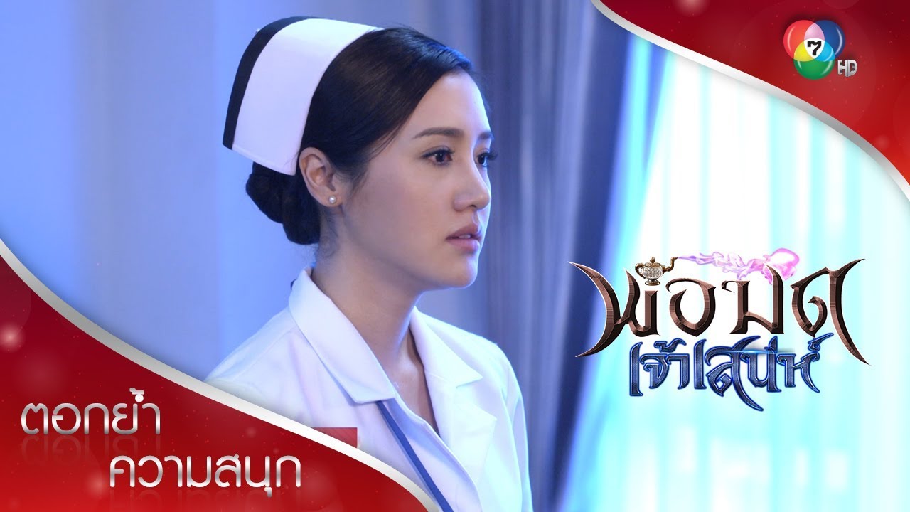 เรื่องน่าอายวันนี้ คือชั้นรักพ่อมด! | ตอกย้ำความสนุก พ่อมดเจ้าเสน่ห์ EP.10 | Ch7HD