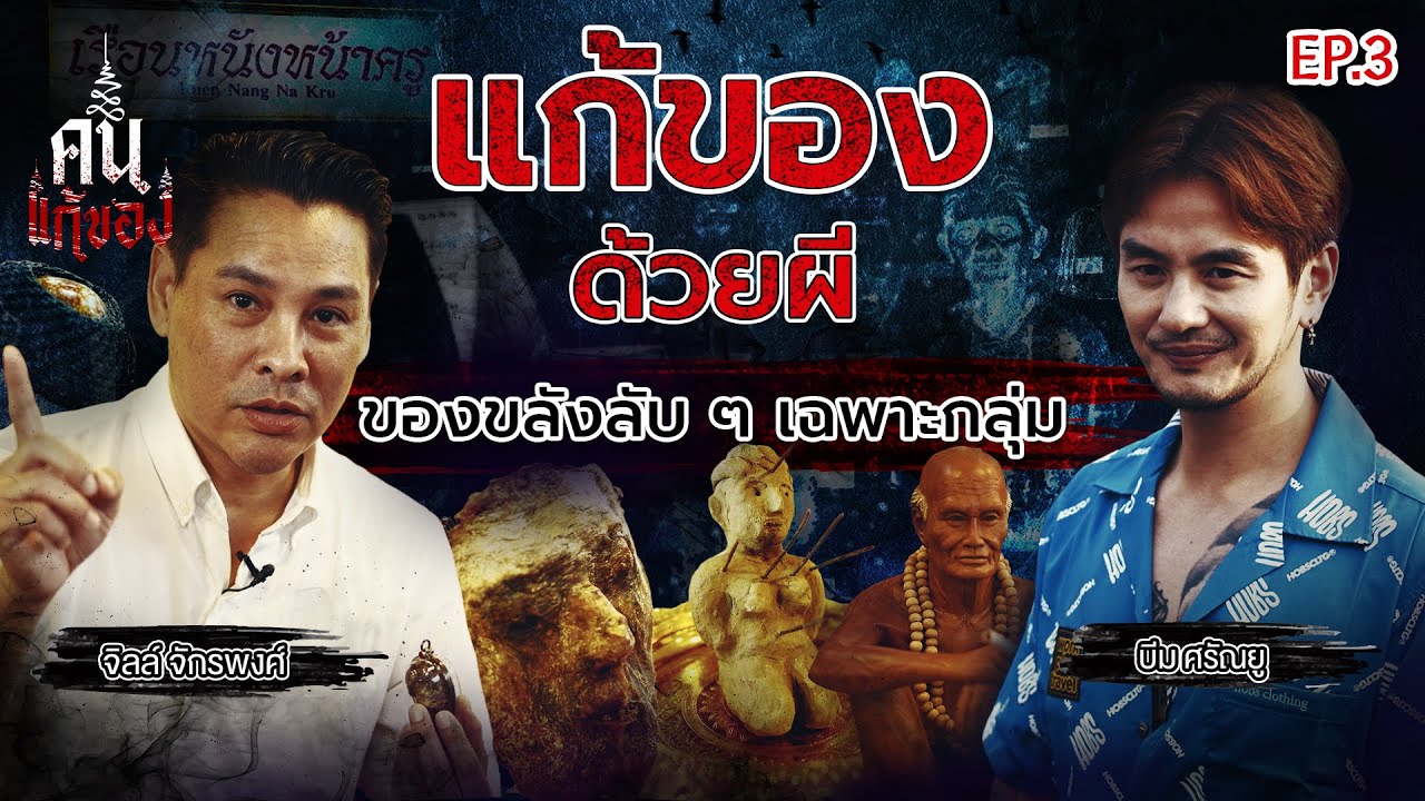 คนโดนของผี ต้องใช้ผีแก้ของ ! | จิลล์ จักรพงศ์ | คนแก้ของ EP.3