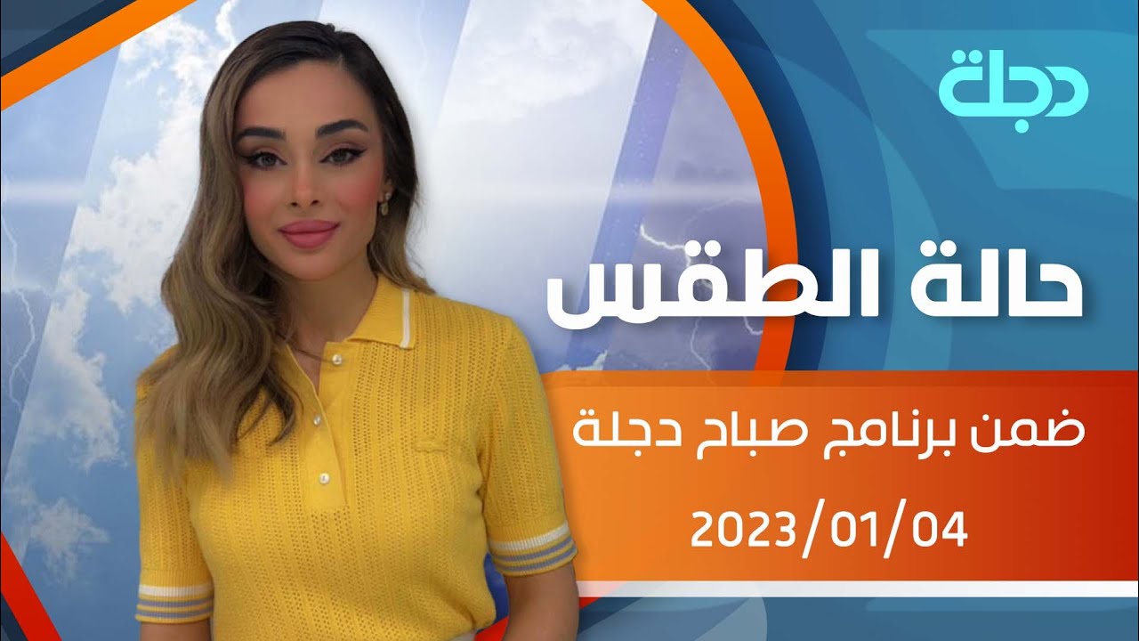 حالة الطقس في عموم العراق لهذا اليوم 2023-01-04