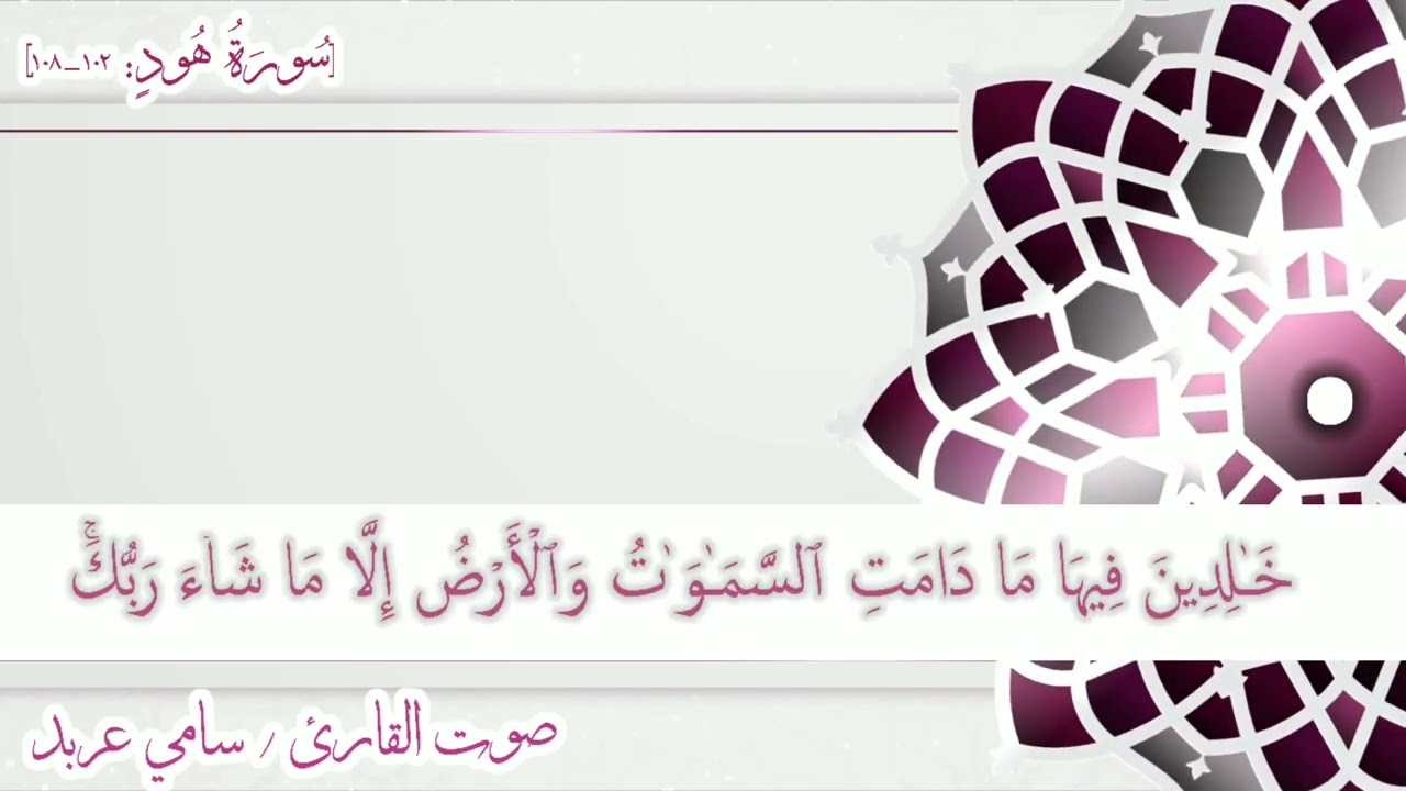 سورة هود:[١٠٢-١٠٨] القارئ| سامي عربد