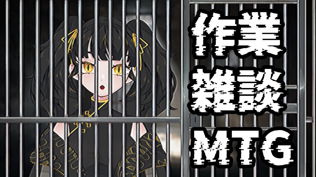 【監視求む】日本作業魔女監視協会【作業･雑談･MTG】