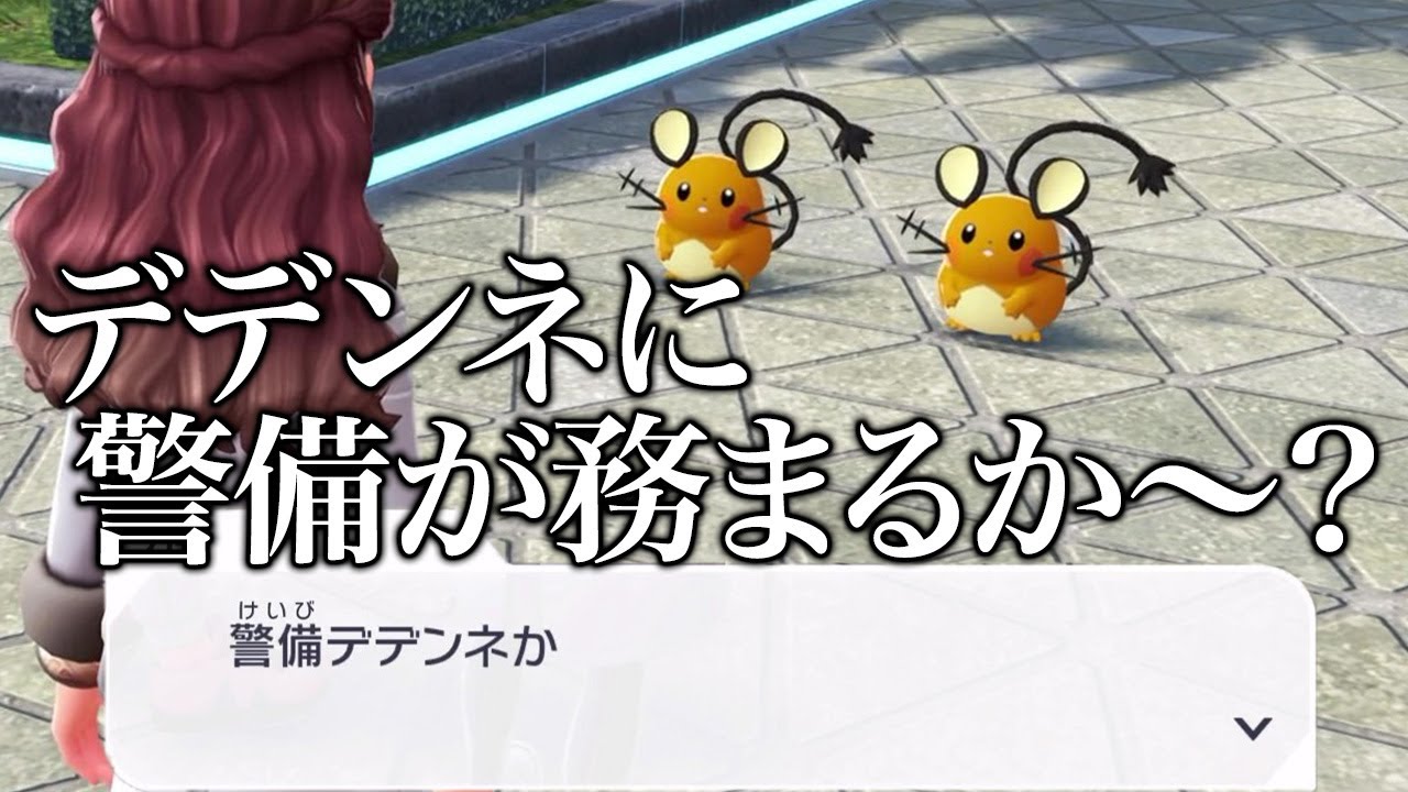 警備デデンネ！！ Twitterで見た！！！！！！！！【ポケモンZA】#7