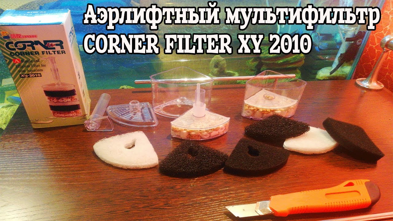 CORNER FILTER XY 2010 Аэрлифтный фильтр для аквариума. Заказ с Wildberries.Распечатка.Обзор фильтра.