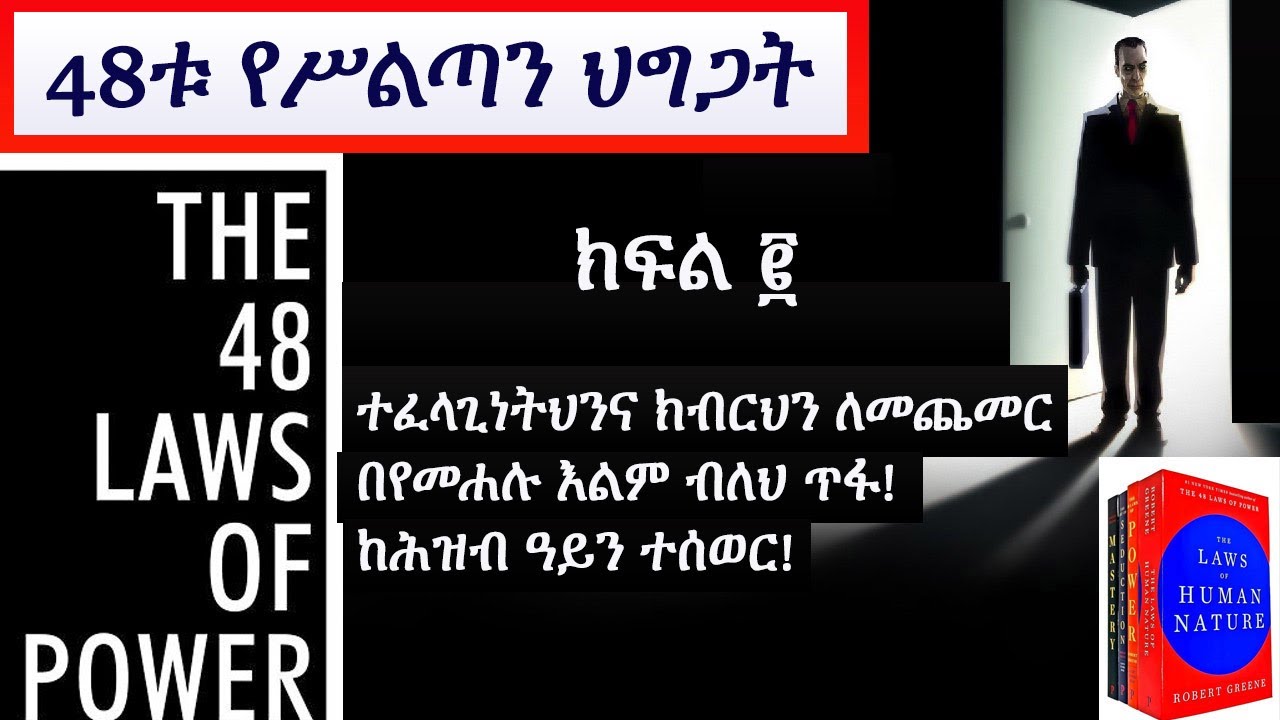 48ቱ የሥልጣን ህግጋት ||የአምባገነኖች ቅዱስ መጽሐፍ። ክፍል 2  /THE 48 LAWS OF POWER/