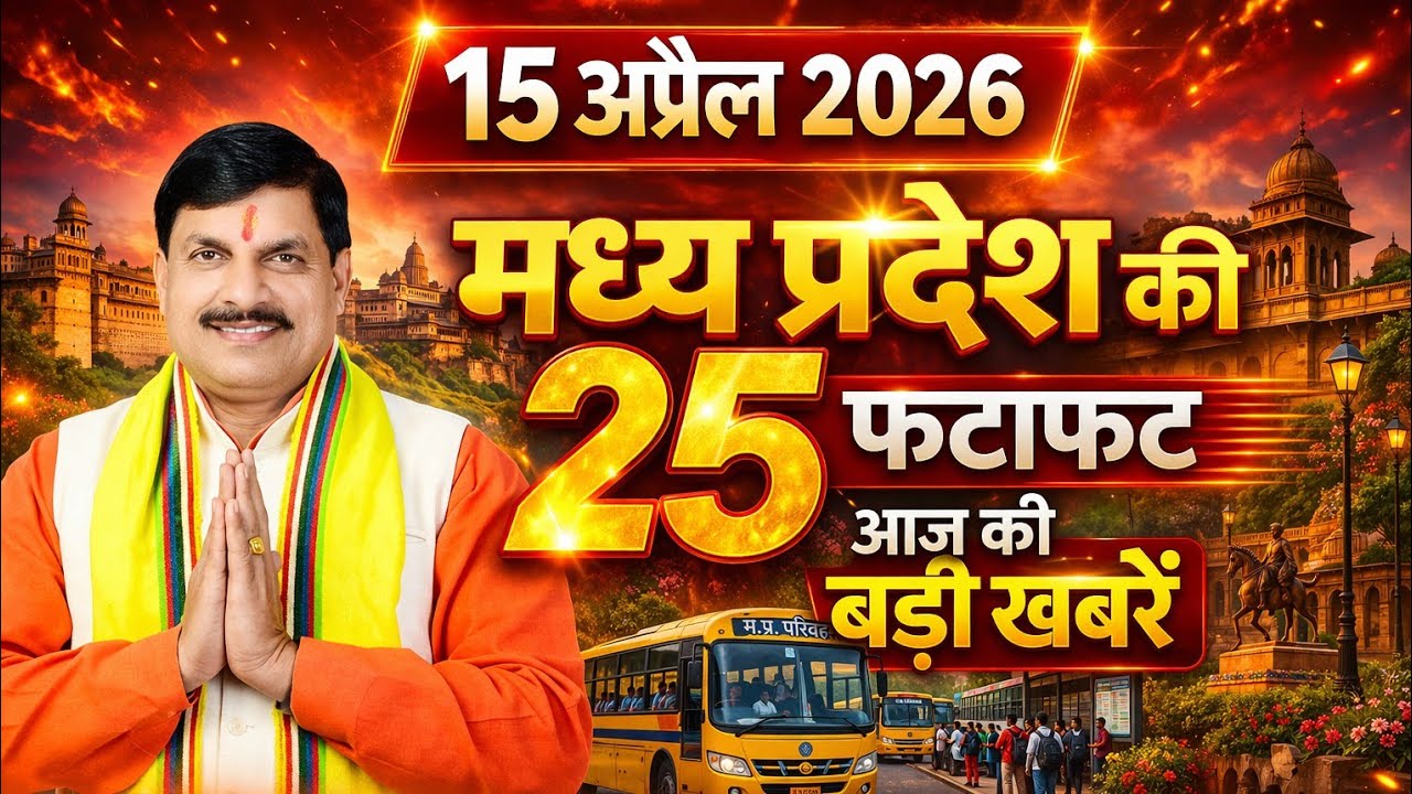 15 April 2026 | Madhya Pradesh News | MP Breaking News | MP Samachar | Mohan Yadav | MP Daily Times