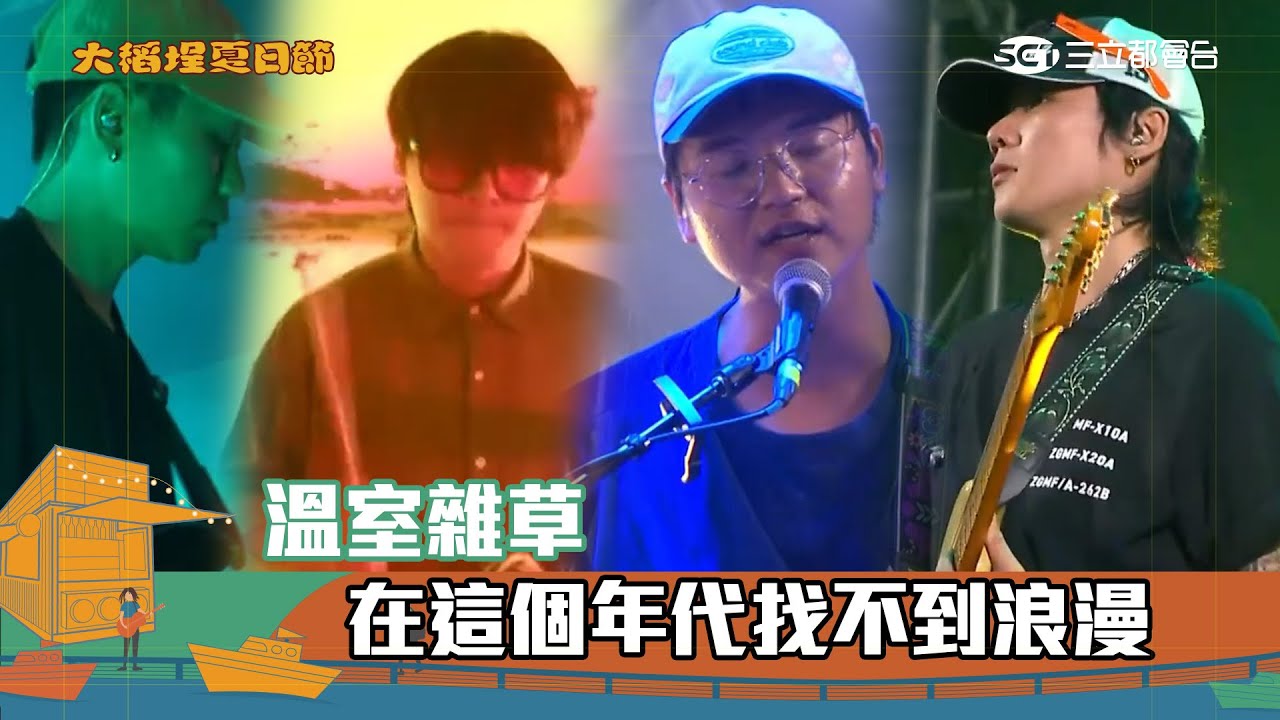 溫室雜草｜春天有腳 無能為力炸醬麵 正約之歌 學士路東 在這個年代找不到浪漫｜2025 大稻埕夏日節