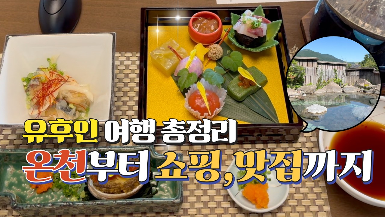 유후인 여행 이 루트면 끝납니다! 바이엔 료칸 가족탕과 조식 소개, 유노츠보 거리 명소·동선·팁까지 총정리 했습니다 (긴린코 호수, 유노츠보 거리, 유후다케 산)