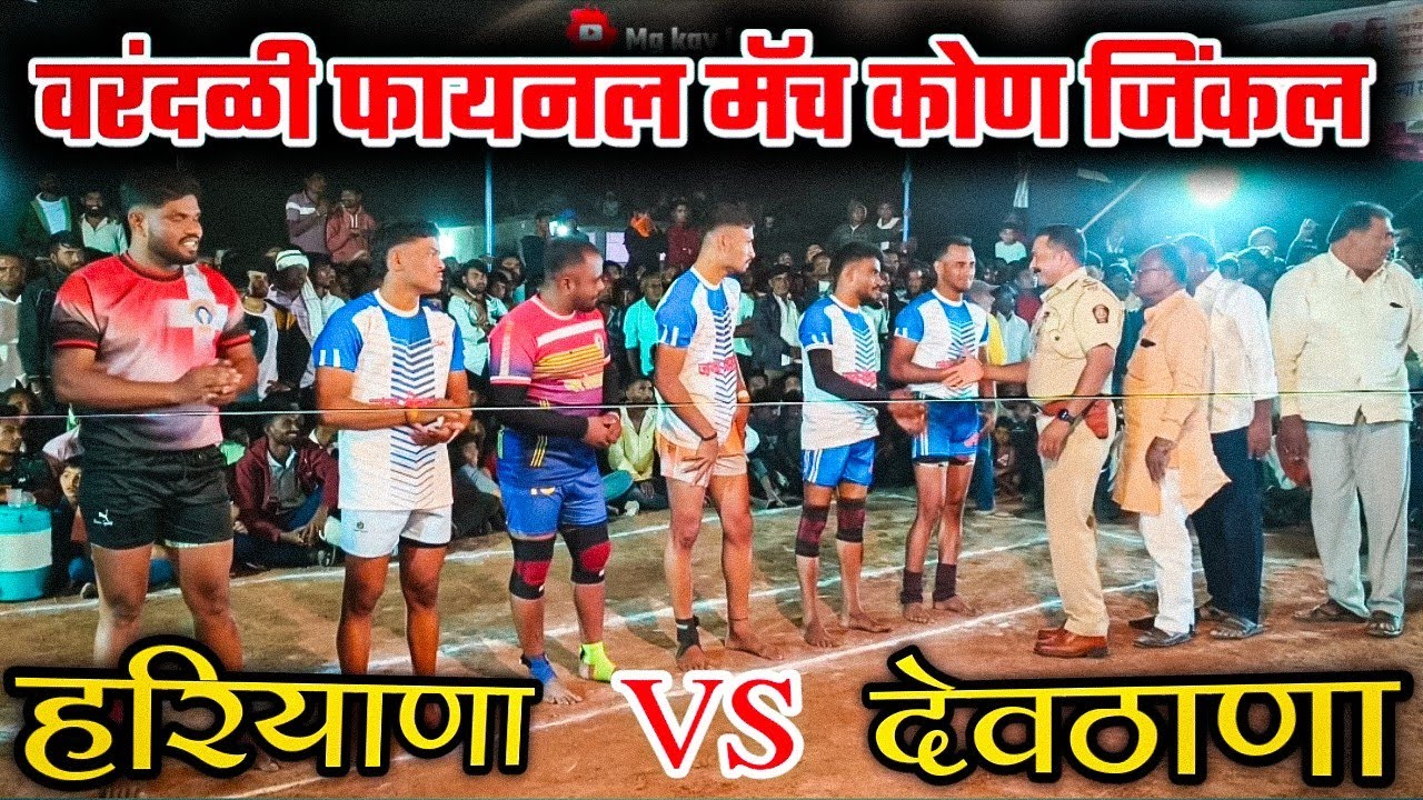 हरियाणा vs देवठाणा फायनल मॅच || banjara express akash chavan || #marathiyoutuber