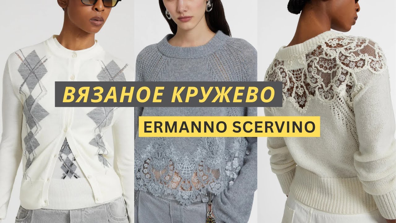 Эрманно Шервино. Вязаная осенняя коллекция 2025. Ermanno Scervino. Кардиган, джемпер, свитер.