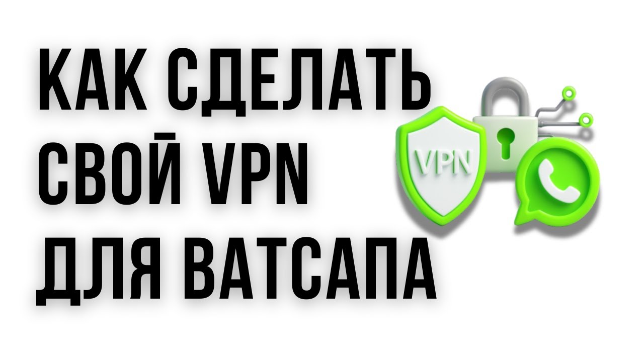 Как СОЗДАТЬ СВОЙ VPN и обойти БЛОКИРОВКУ WhatsApp за 5 минут!