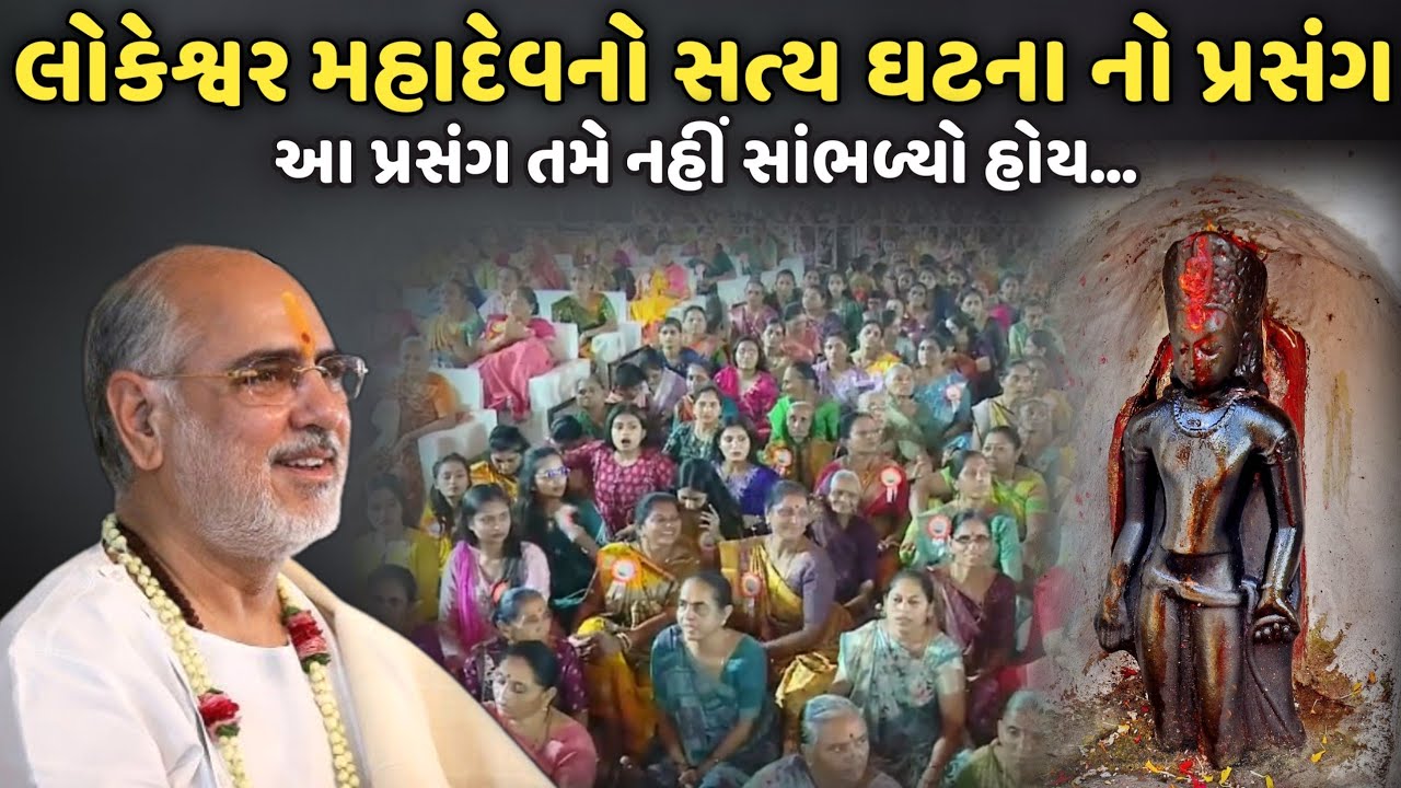 લોકેશ્વર મહાદેવનો સત્ય ઘટના નો પ્રસંગ | BhaiShree Rameshbhai Oza | Savaj Ni Moj