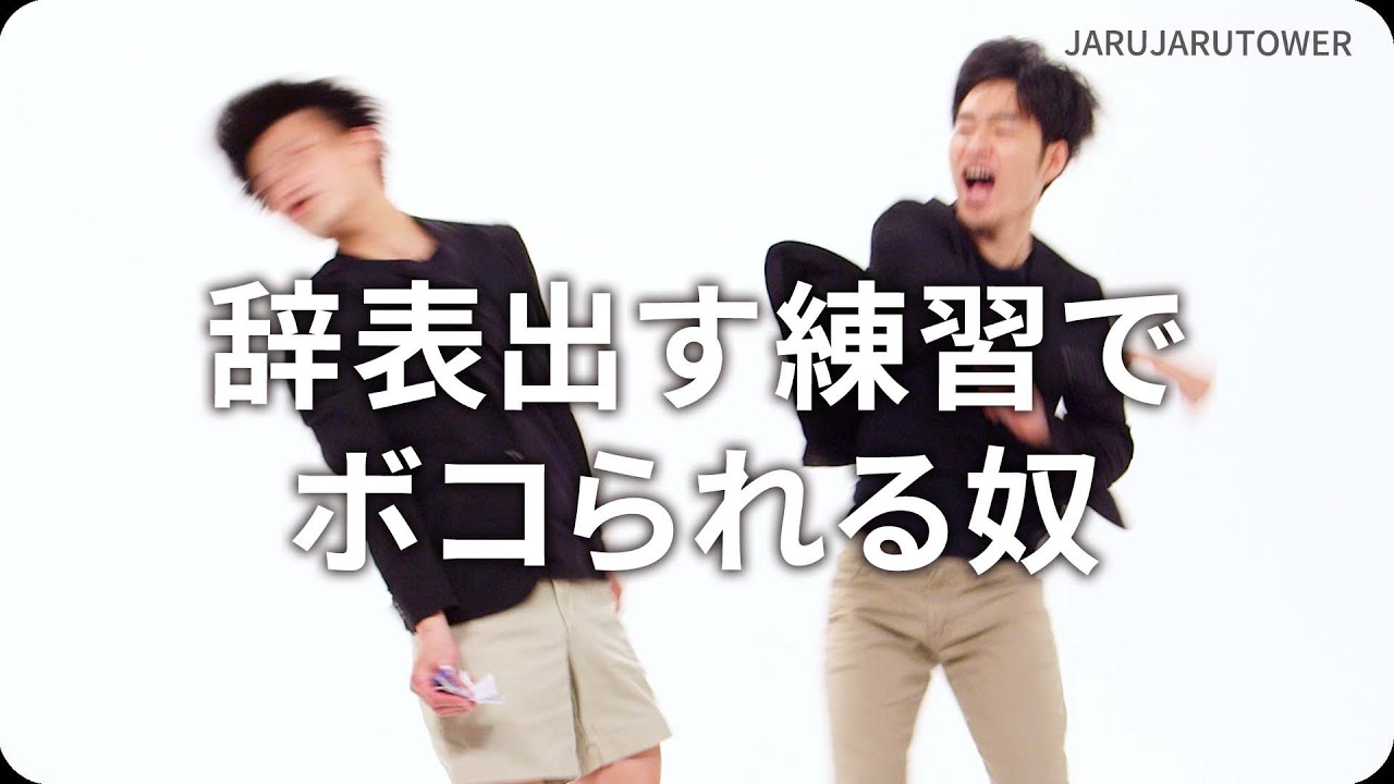『辞表出す練習でボコられる奴』ジャルジャルのネタのタネ【JARUJARUTOWER】