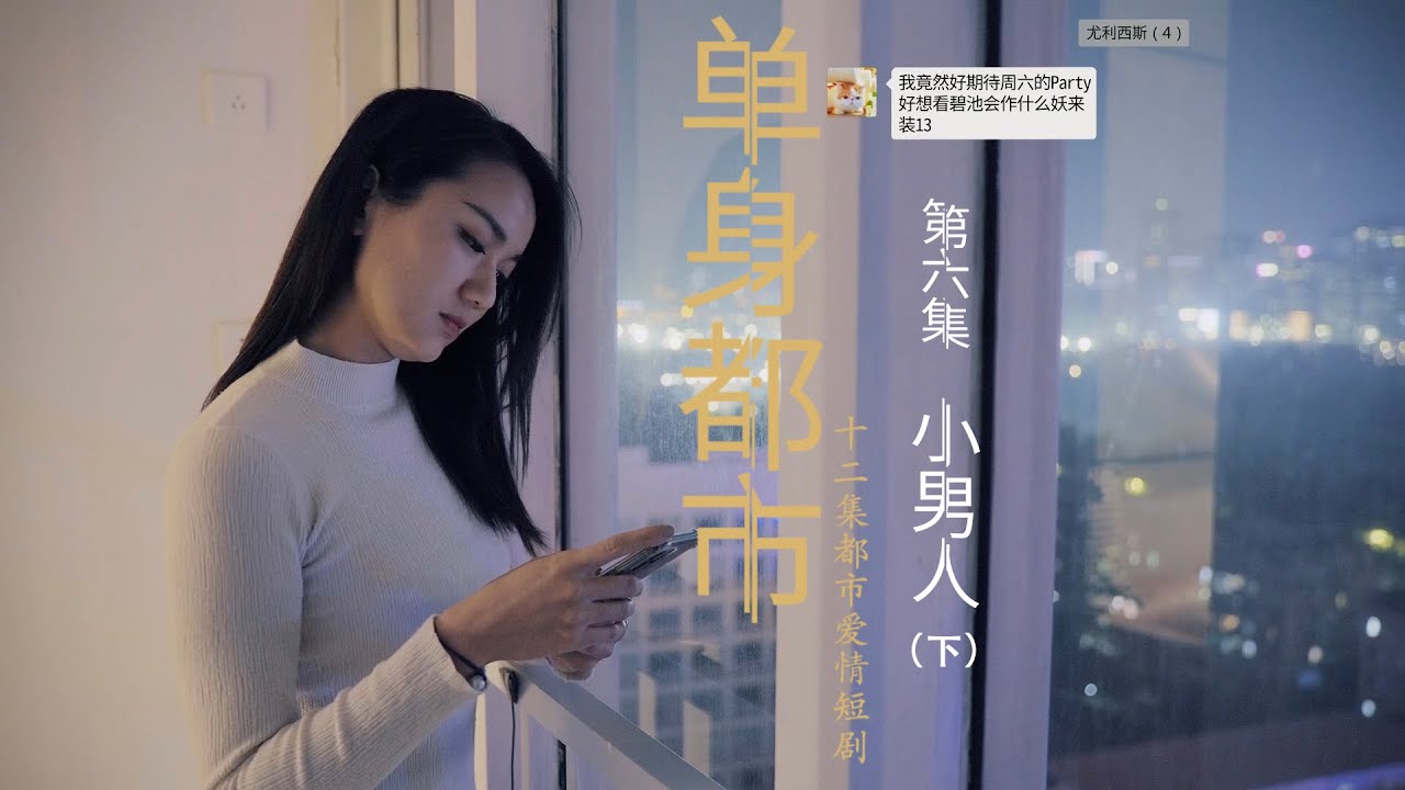 《单身都市》第6集小男人 （下）Episode 6: The Younger Man (Part C)