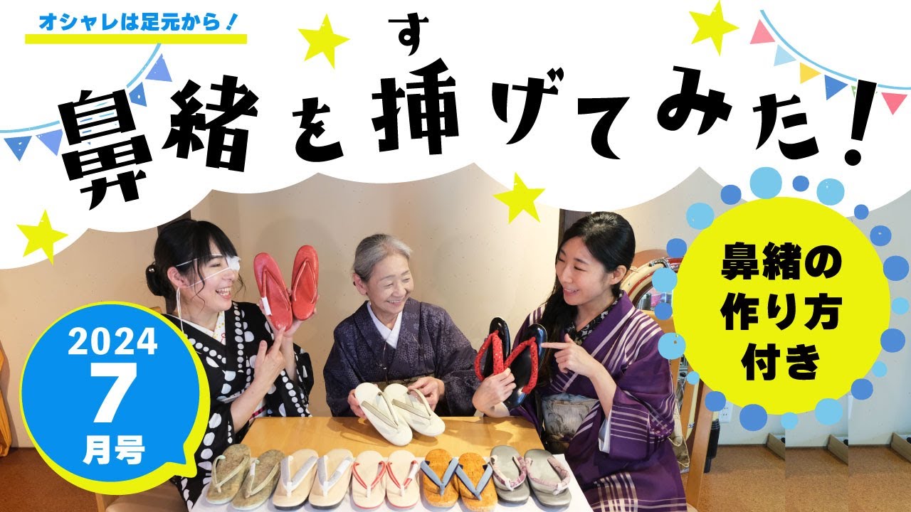 令和６年 ７月号「鼻緒を挿げてみた！」