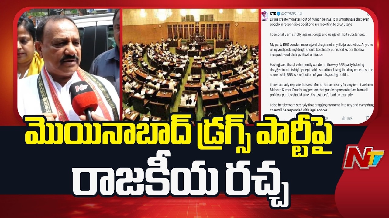 మొయినాబాద్ డ్రగ్స్ పార్టీపై రాజకీయ రచ్చ | BRS VS Congress |  Moinabad Farm House Drugs Party | NTV