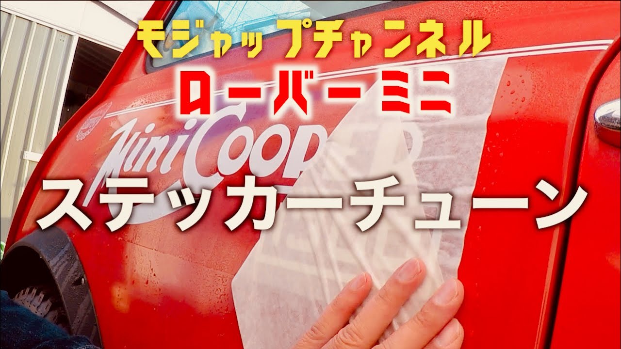 ステッカーチューン【ローバーミニカスタム】