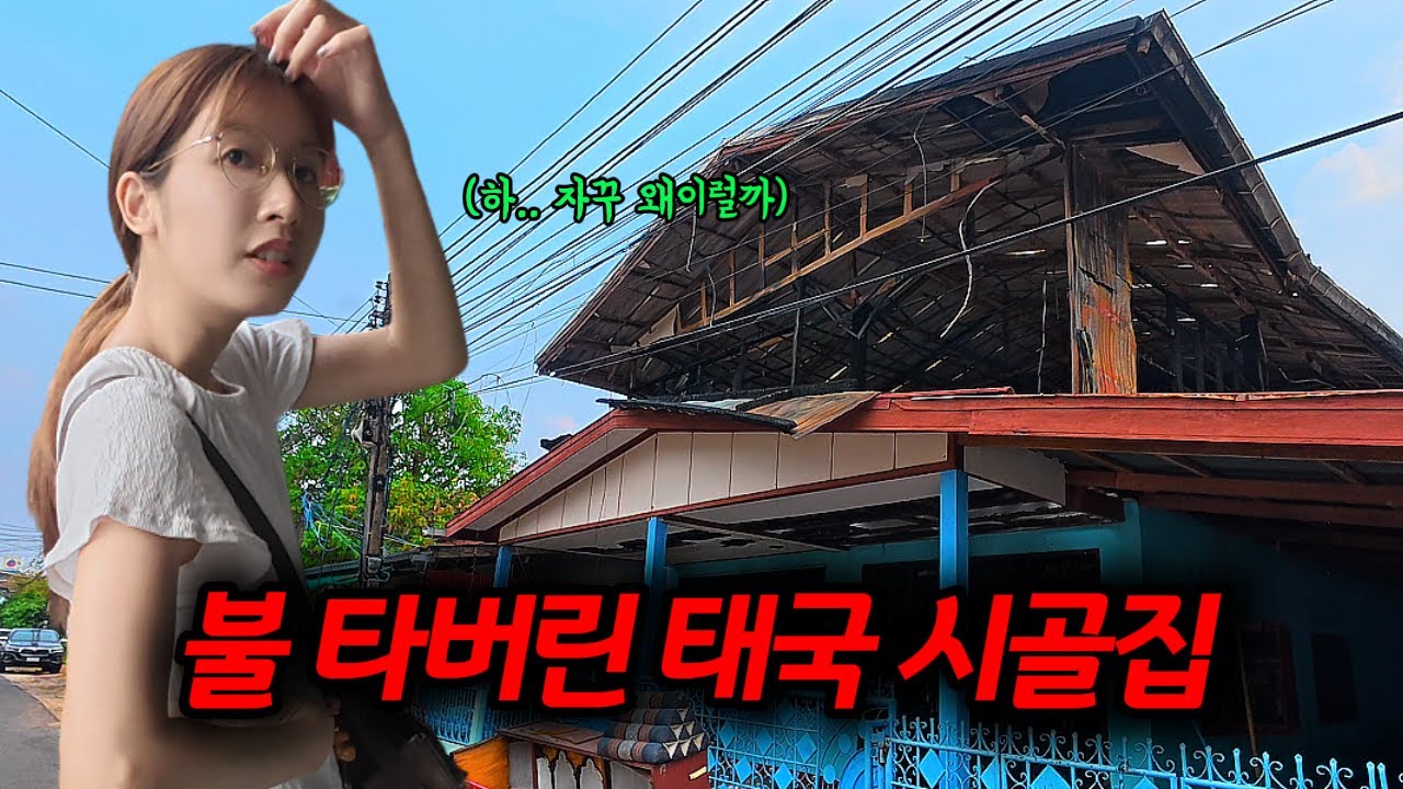 우리한테 왜 이러는 걸까요..? 태국 시골생활 시작부터 개한테 물리고 교통사고, 화재까지 힘드네요