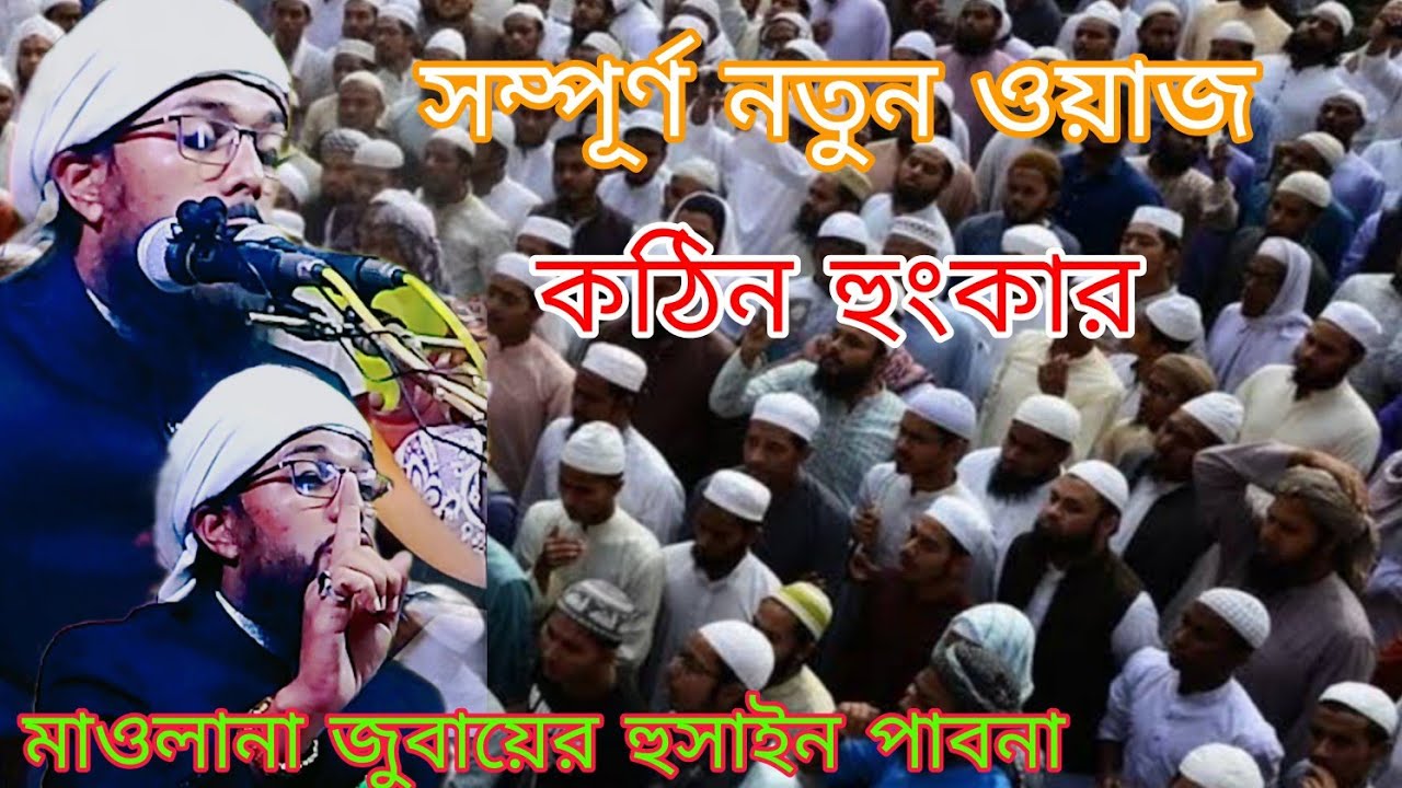 বর্তমান সময়ে কঠিন হুংকার দিলেন পাবনায় মাওলানা জুবায়ের হুসাইন শিবপুর পাবনা