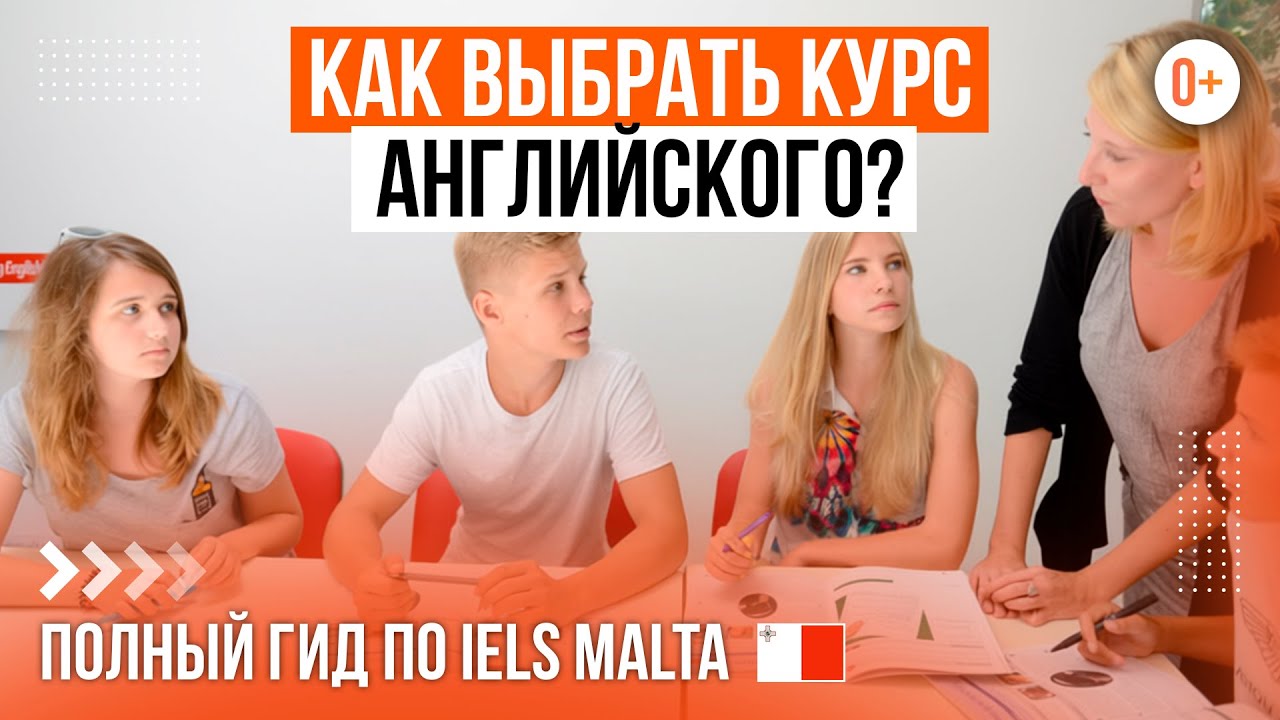 Какие языковые курсы выбрать? / Курсы английского языка на Мальте / IELS Malta