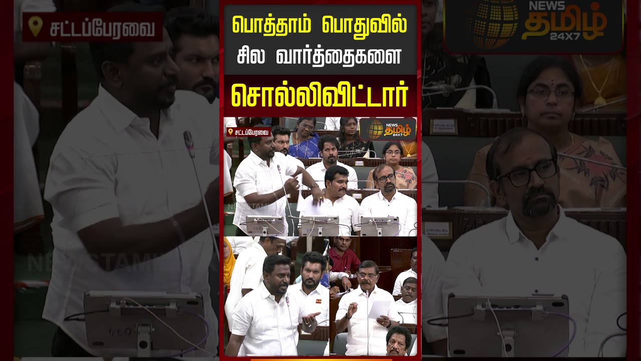 TN Assembly | CM Vijay | பொத்தாம் பொதுவில் சில வார்த்தைகளை சொல்லிவிட்டார்