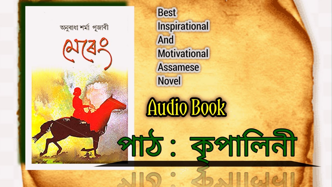 'মেৰেং'/Ep- 1/অসমীয়া  উপন্যাস /অনুৰাধা শৰ্মা পূজাৰী /Mereng/ Assamese  Novel/Anuradha Sharma Pujari