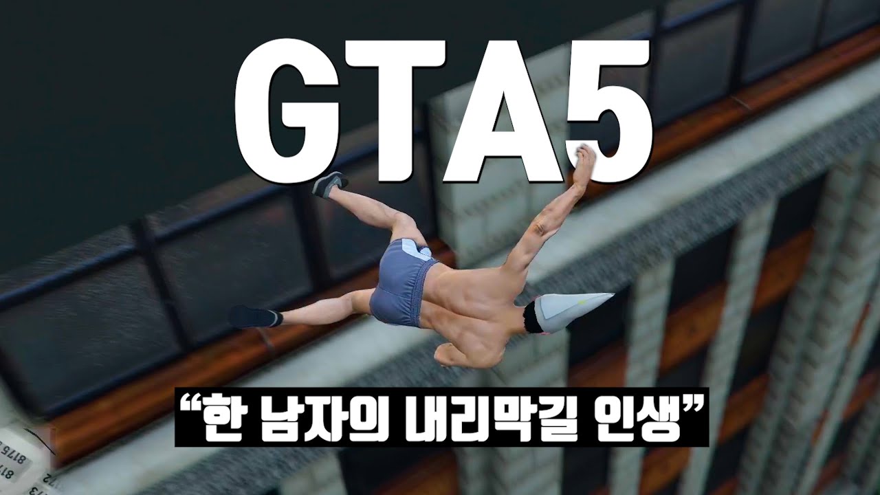 내리막길 인생 [GTA 인생모드]