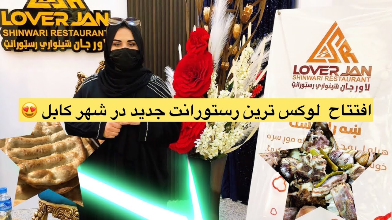  افتتاح  لوکس ترین رستورانت جدید در شهر کابل 😍