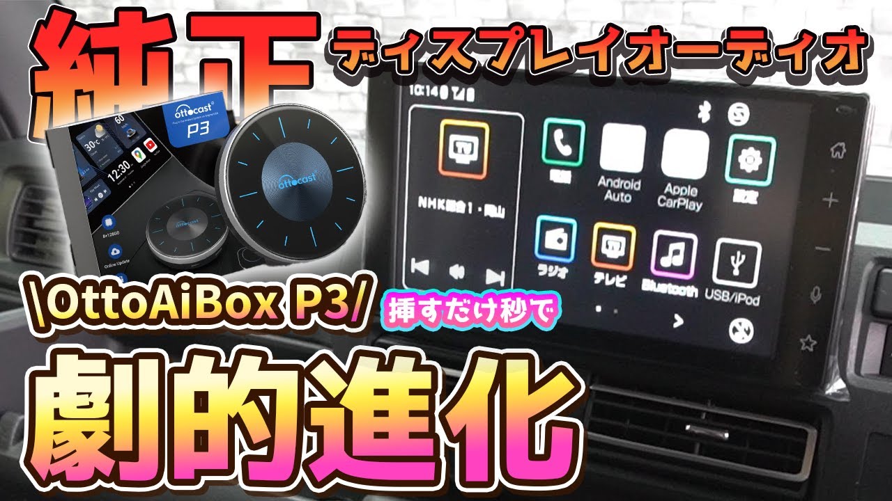 【新型アトレー】不満だらけの純正ディスプレイオーディオに接続するだけ。ナビもエンタメもこれ一つで。【OttoAibox P3】